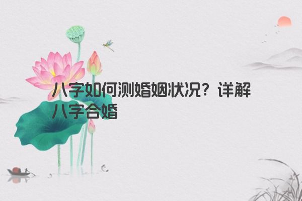 八字如何测婚姻状况？详解八字合婚