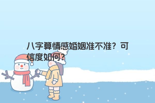 八字算情感婚姻准不准？可信度如何？