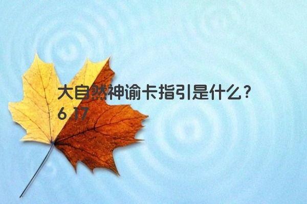 大自然神谕卡指引是什么？6.17