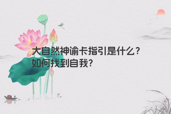 大自然神谕卡给予我的指引是什么？如何找到自己的喜好并勇敢做自己？