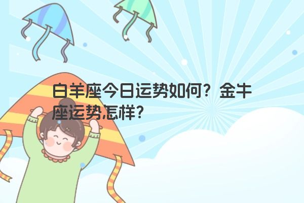 十二星座今日运势如何？详解每个星座的运势与建议