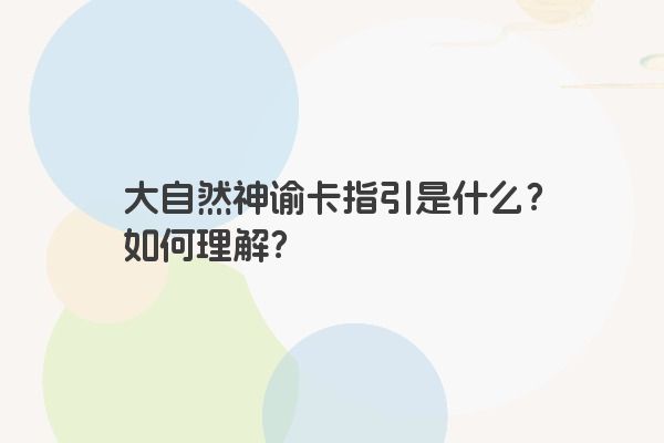 大自然神谕卡指引是什么？如何理解？