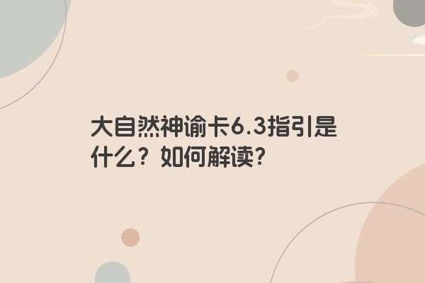 大自然神谕卡6.3指引是什么？如何解读？