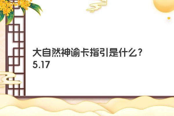 大自然神谕卡指引是什么？5.17