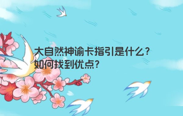 大自然神谕卡指引是什么？如何找到优点？