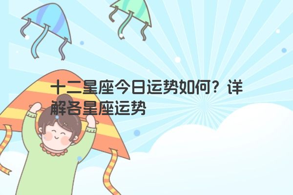 十二星座今日运势如何？详解各星座运势