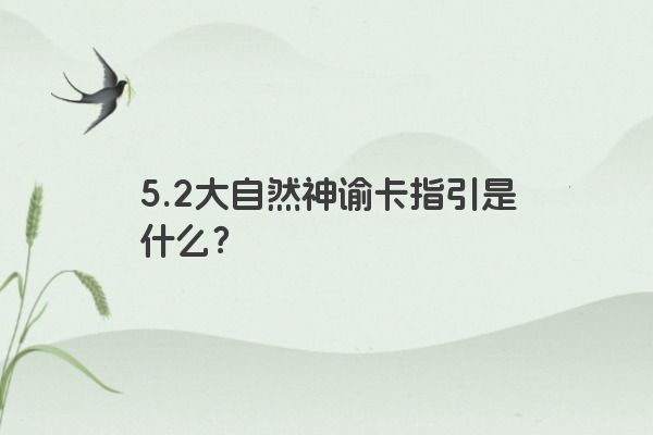 5.2大自然神谕卡指引是什么？