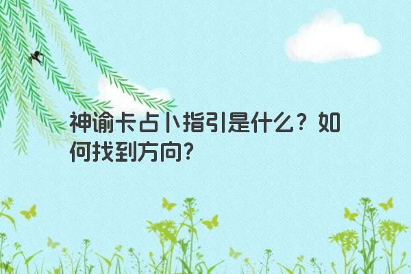 神谕卡占卜指引是什么？如何找到方向？