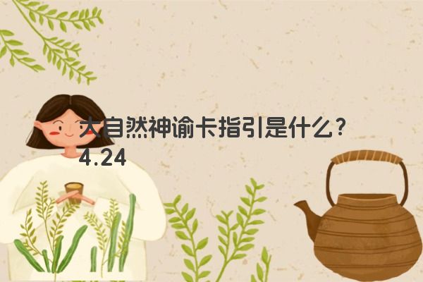 大自然神谕卡指引是什么？4.24