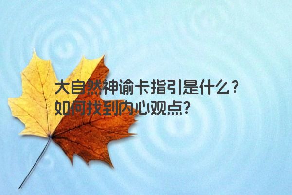 大自然神谕卡指引是什么？如何找到内心观点？