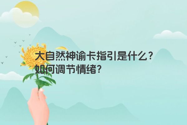 大自然神谕卡指引是什么？如何调节情绪？