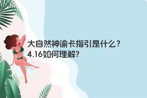 大自然神谕卡指引是什么？4.16如何理解？