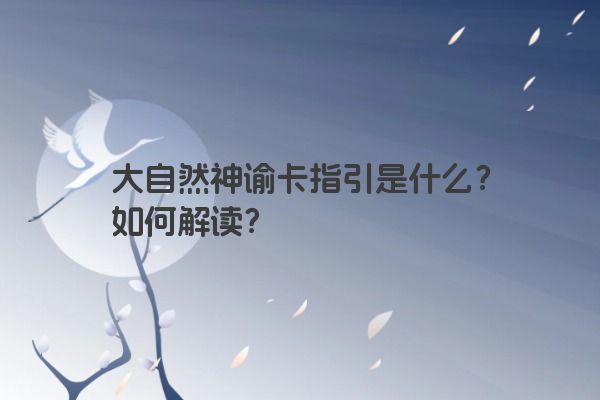 大自然神谕卡指引是什么？如何解读？