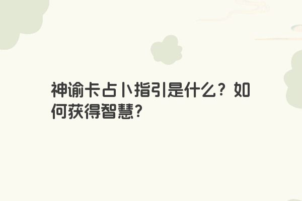 神谕卡占卜指引是什么？如何获得智慧？