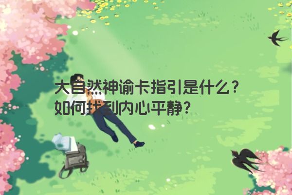 大自然神谕卡指引是什么？如何找到内心平静？