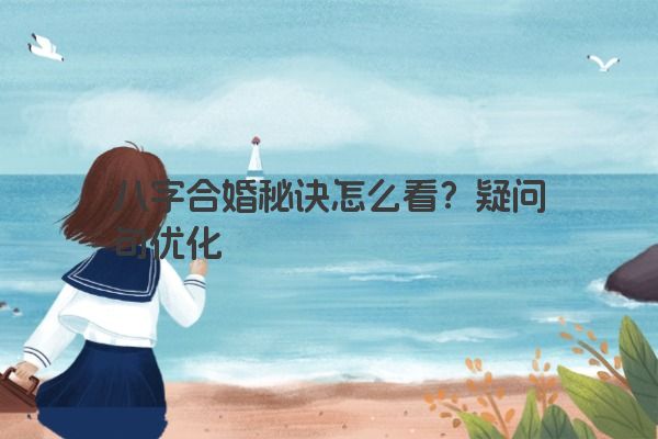八字合婚秘诀怎么看？疑问句优化