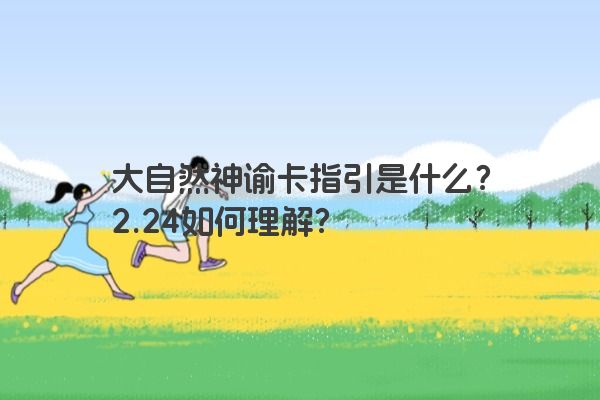 大自然神谕卡指引是什么？2.24如何理解？