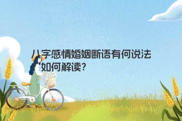 八字感情婚姻断语有何说法？如何解读？