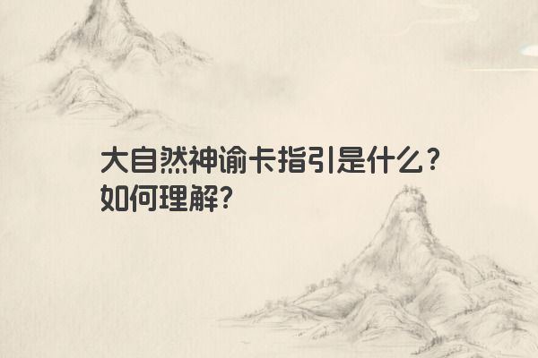 大自然神谕卡指引是什么？如何理解？