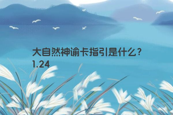 大自然神谕卡指引是什么？1.24