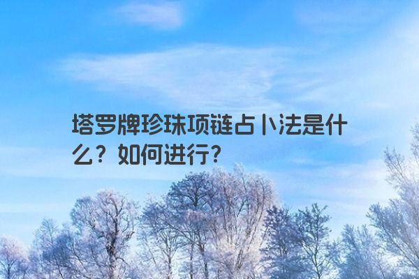 塔罗牌珍珠项链占卜法是什么？如何进行？