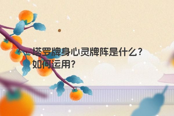 塔罗牌身心灵牌阵是什么？如何运用？