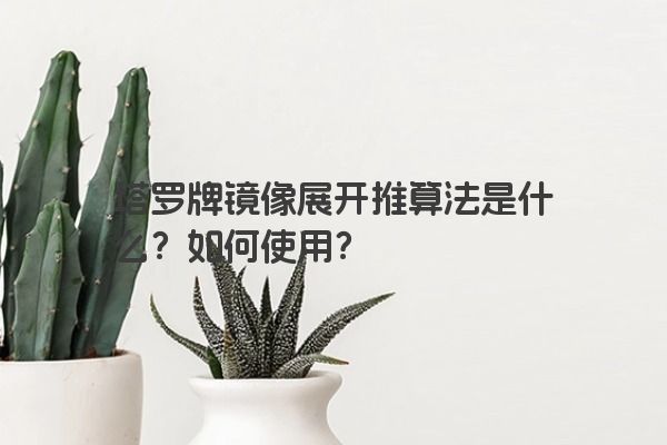 塔罗牌镜像展开推算法是什么？如何使用？