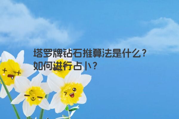 塔罗牌钻石推算法是什么？如何进行占卜？