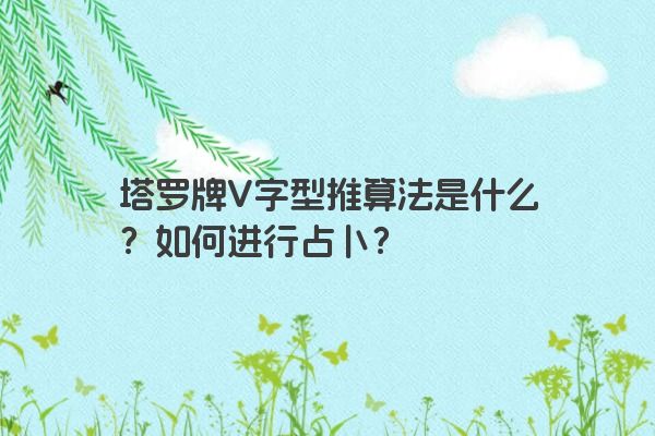 塔罗牌V字型推算法是什么？如何进行占卜？