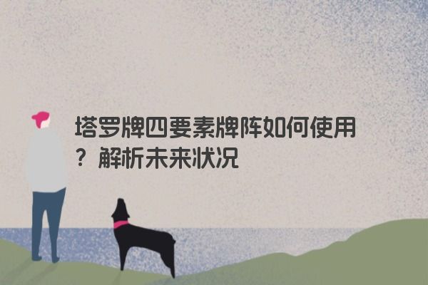 塔罗牌四要素牌阵如何使用？解析未来状况