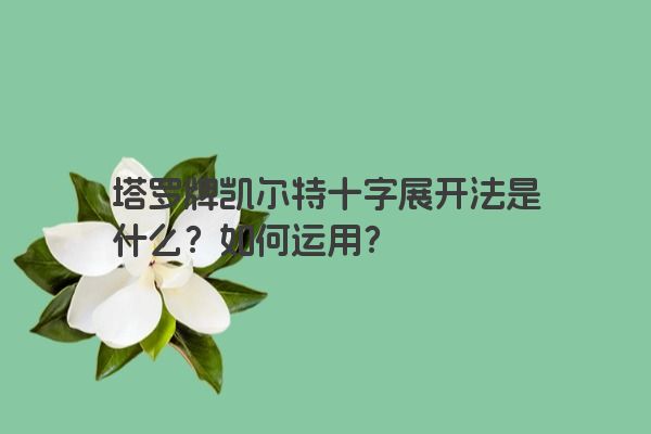 塔罗牌凯尔特十字展开法是什么？如何运用？