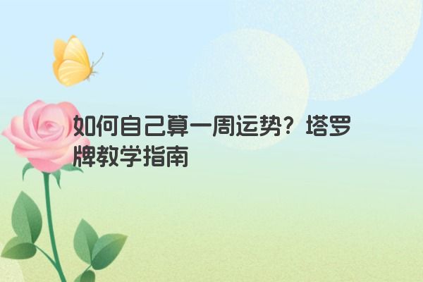 如何自己算一周运势？塔罗牌教学指南