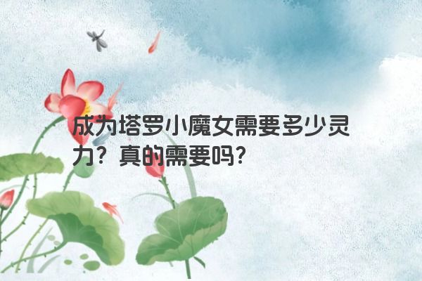 成为塔罗小魔女需要多少灵力？真的需要吗？