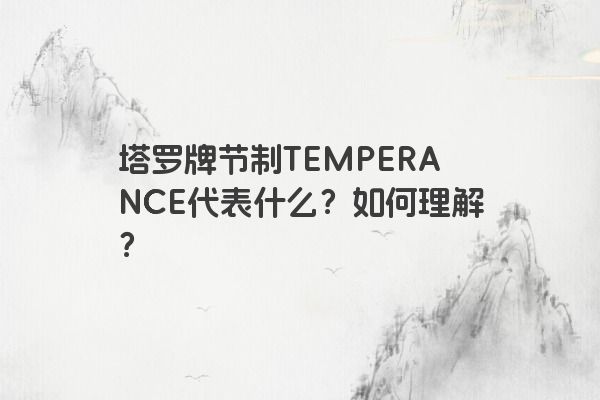 塔罗牌节制TEMPERANCE代表什么？如何理解？