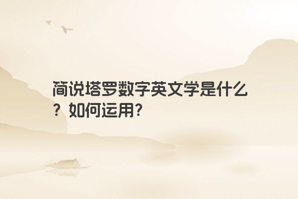 简说塔罗数字英文学是什么？如何运用？