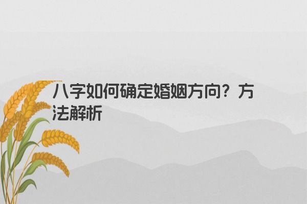 八字如何确定婚姻方向？方法解析