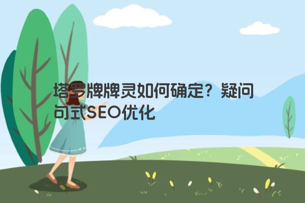 塔罗牌牌灵如何确定？疑问句式SEO优化