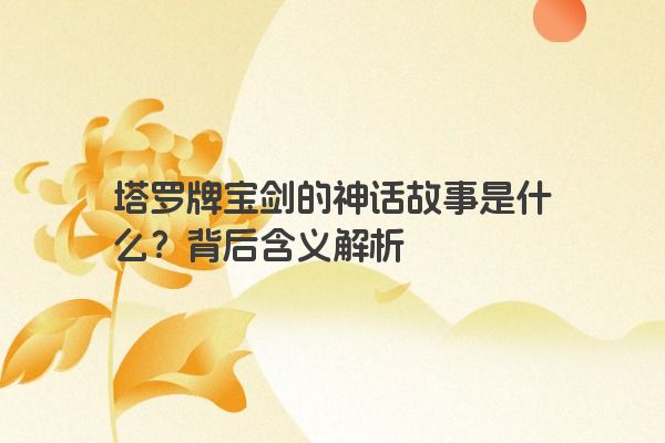 塔罗牌宝剑的神话故事是什么？背后含义解析