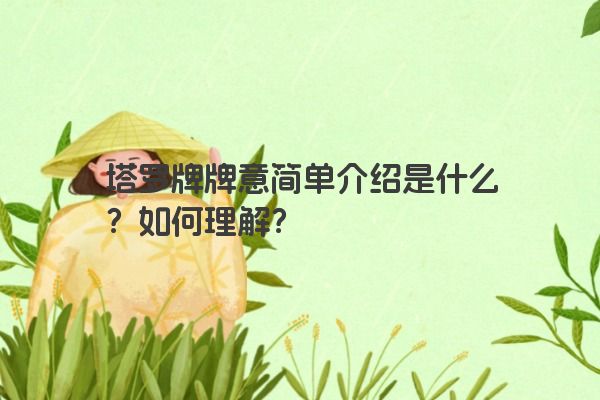 塔罗牌牌意简单介绍是什么？如何理解？