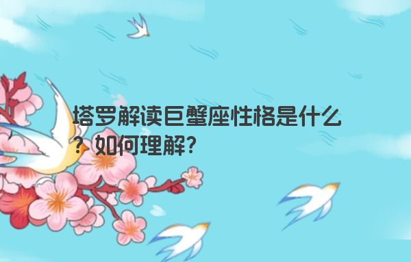 塔罗解读巨蟹座性格是什么？如何理解？