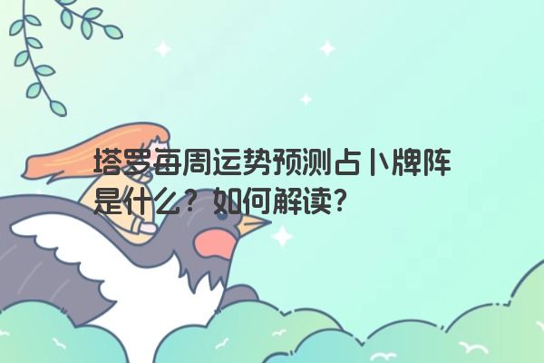 塔罗每周运势预测占卜牌阵是什么？如何解读？