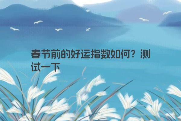 春节前的好运指数如何？测试一下