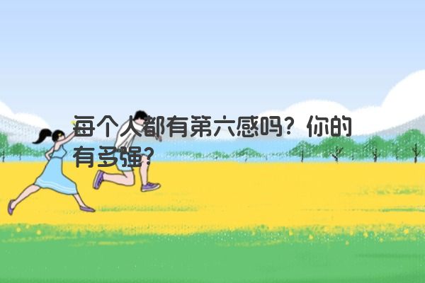 每个人都有第六感吗？你的有多强？