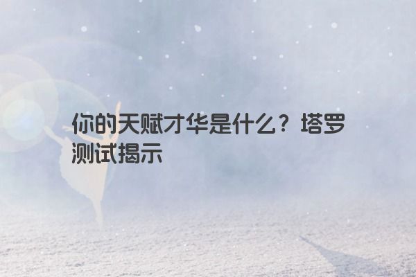 你的天赋才华是什么？塔罗测试揭示