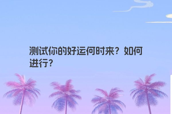 测试你的好运何时来？如何进行？