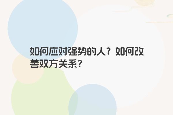 如何应对强势的人？如何改善双方关系？