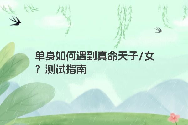 单身如何遇到真命天子/女？测试指南