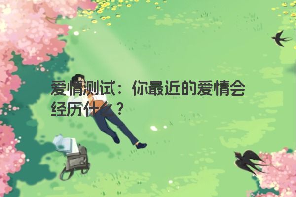 爱情测试：你最近的爱情会经历什么？