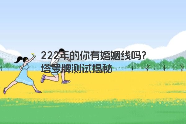 222年的你有婚姻线吗？塔罗牌测试揭秘