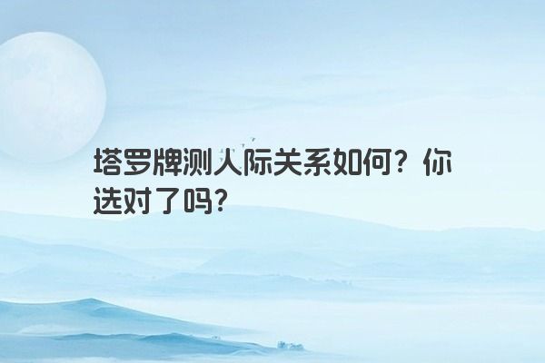 塔罗牌测人际关系如何？你选对了吗？